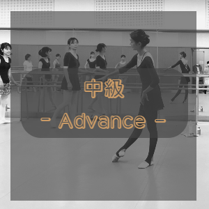 中級おとなバレエクラス