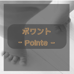 ポワントクラスは丁寧に基礎から