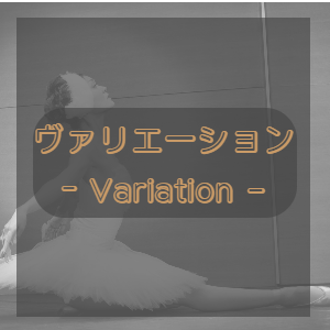 ヴァリエーションクラスおとなバレエ