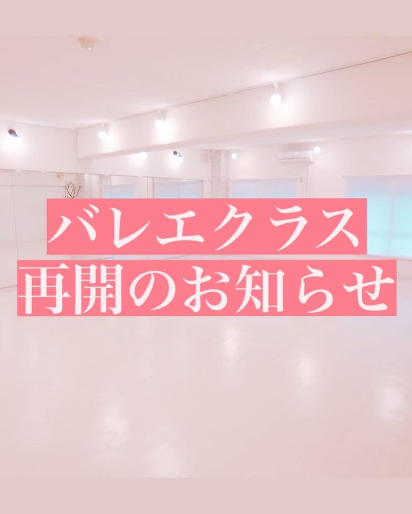 勝どきバレエレッスン再開のお知らせ