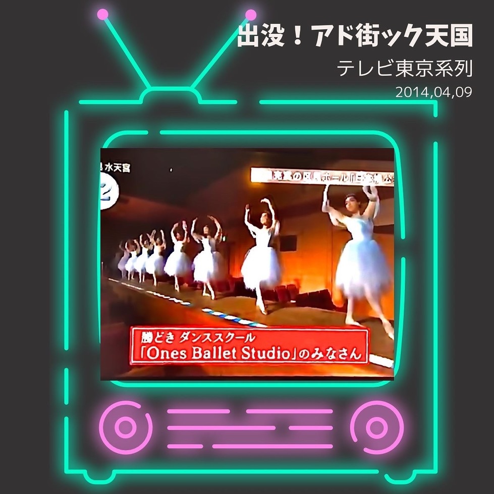 月島大人バレエテレビ出演