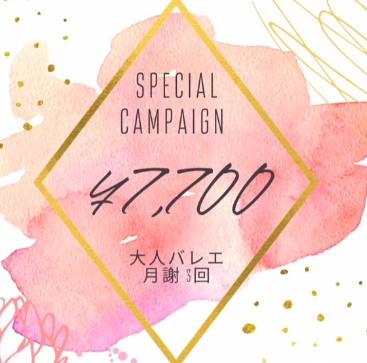 月島大人バレエ教室キャンペーン価格