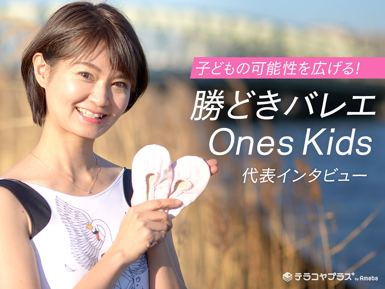 バレエ代表インタビュー