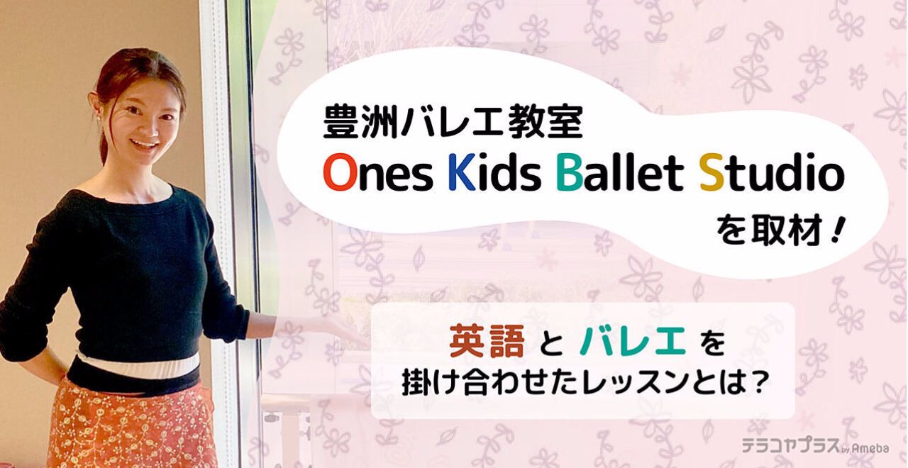 有明バレエ講師Kaworu人気なレッスンインタビュー