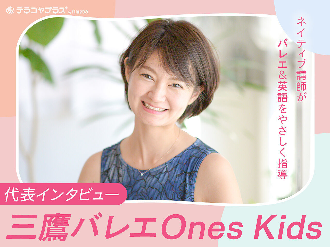 「東雲バレエ Ones Kids」はバレエとネイティブ英語を同時に学べる