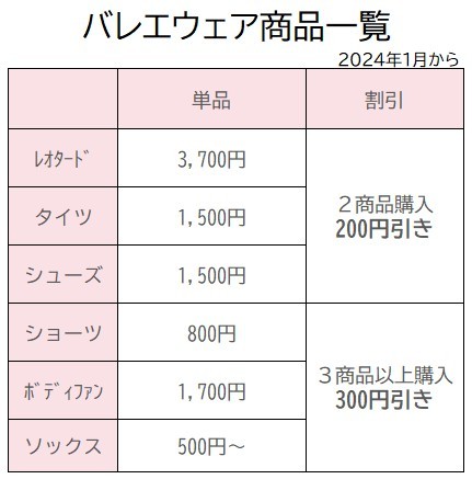 バレエウェア用品価格表