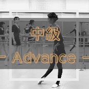 豊洲中級おとなバレエクラス