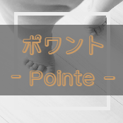 ポワントクラスは丁寧に基礎から