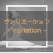 ヴァリエーションクラスおとなバレエ